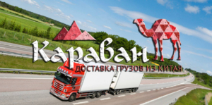 ООО «Караван» — одна из ведущих компаний по автодоставке сборных грузов из Китая в любой город России